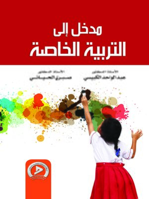 cover image of مدخل إلى التربية الخاصة